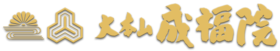 大本山 成福院